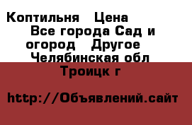 Коптильня › Цена ­ 4 650 - Все города Сад и огород » Другое   . Челябинская обл.,Троицк г.